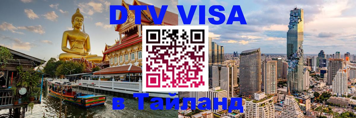 DTV виза Тайланд 
